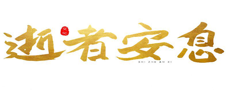 頭七晚上家里要開燈嗎 頭七晚上家里要開燈嗎