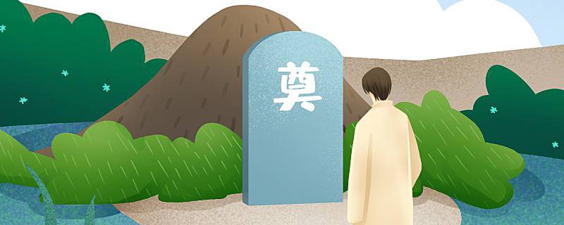 百天上墳需要什么講究 百天上墳有哪些講究