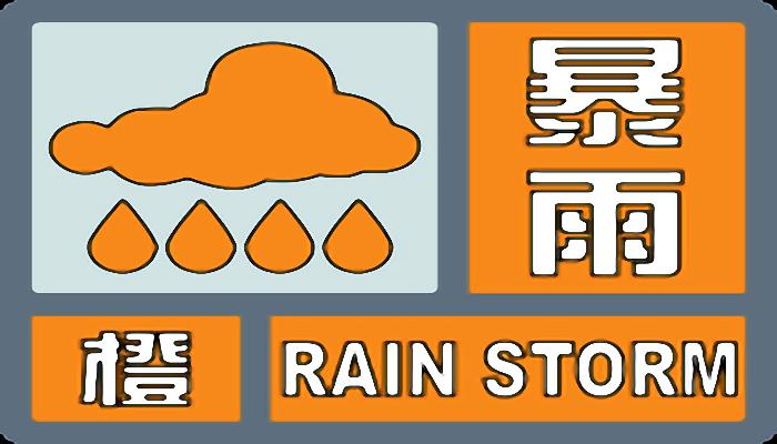 湖南暴雨橙色预警生效中 今长沙岳阳等部分地区有暴雨
