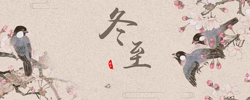 四川冬至吃什么 冬至节气的养生食物