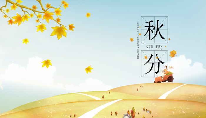秋分節(jié)氣的含義是什么 秋分節(jié)氣的意思是什么
