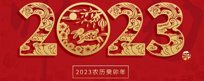 2023元旦节放假时间安排 中国元旦的来历