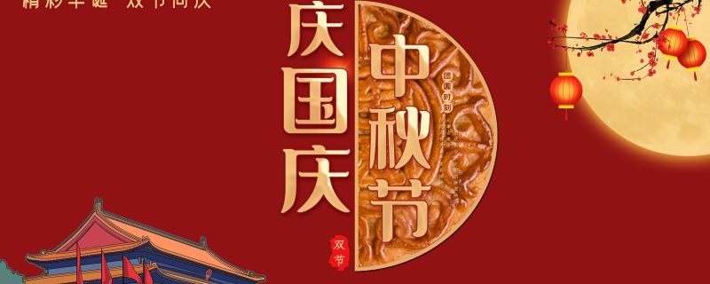 2023中秋国庆放假通知 国庆节和中秋节哪个好
