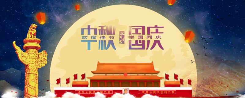 2023中秋节国庆节放假通知来了 国庆节的民俗文化
