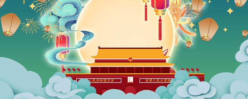 2023中秋国庆是一天吗 国庆节与中秋节重合是哪一年