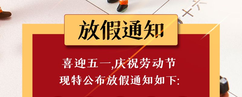 2023五一劳动节放假安排 2023年部分节假日安排的通知