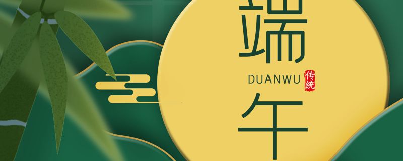 2023端午节是几月几号 端午去哪里玩比较好