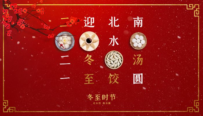 冬至吃什么菜品最好 冬至节气养生方法