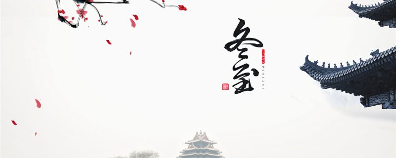 冬至是几月几日2023 冬至的沿革是什么