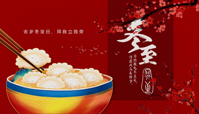 冬至的由来简介 冬至如何防病