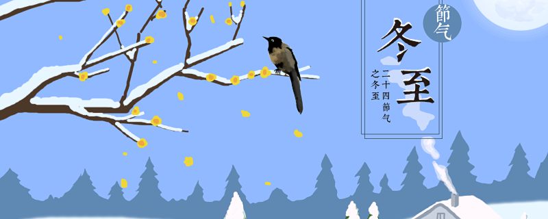 冬至日照时间是几小时几分 各地冬至美食的美好寓意