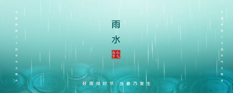雨水节气的谚语 雨水节气相关知识