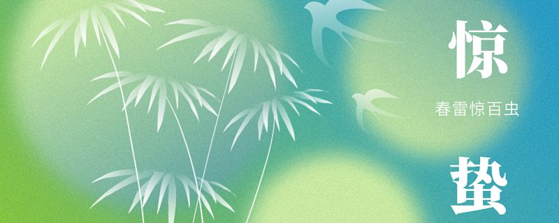 惊蛰节气的风俗 惊蛰节气的生活起居变化