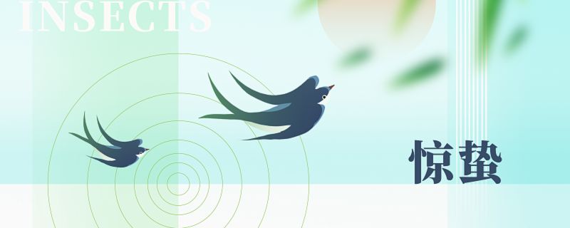 惊蛰节气特点 惊蛰过后的注意事项