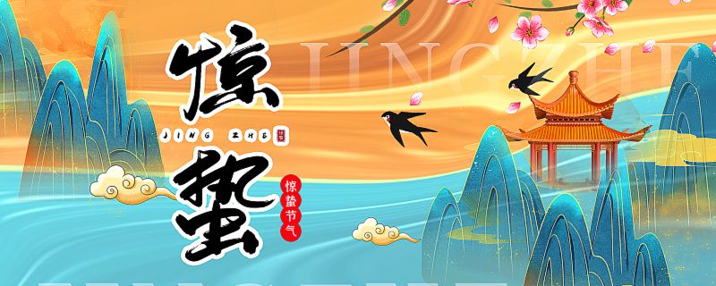 惊蛰节气的含义是什么 惊蛰吃什么传统食物