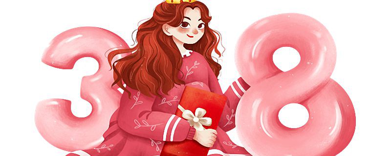 妇女节的来历和意义 妇女节经典祝福语