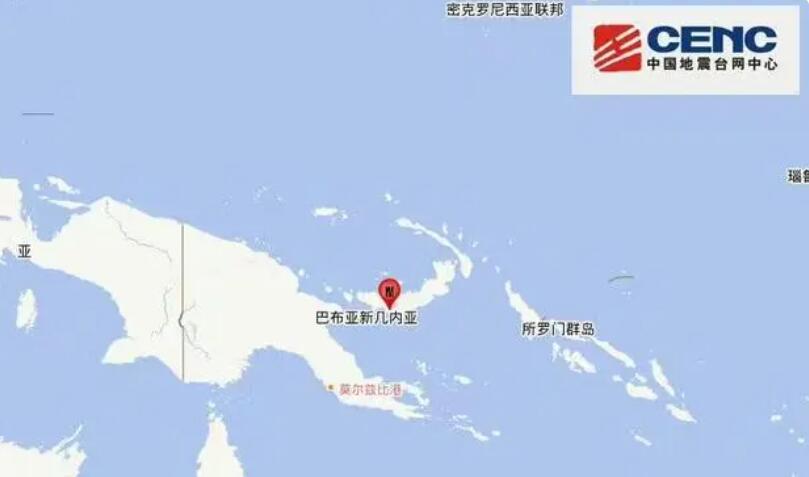 地震最新消息今天：巴布亚新几内亚发生5.5级地震