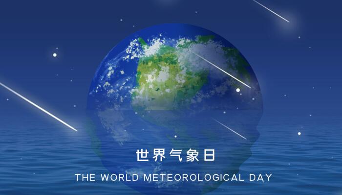 3月23日是世界气象日 2022年世界气象日的主题是什么