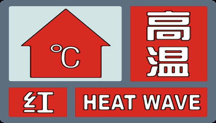 今明两天浙江部分地区仍可达40℃左右 杭州高温红色预警高挂