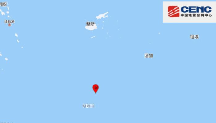 斐济群岛以南海域接连发生2次地震 最强一次达6.5级
