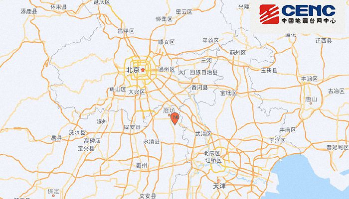河北地震最新消息：廊坊市安次区发生2.6级地震