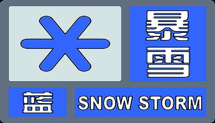 青海省囊谦县发布暴雪蓝色预警 囊谦县觉拉乡将出现大雪到暴雪