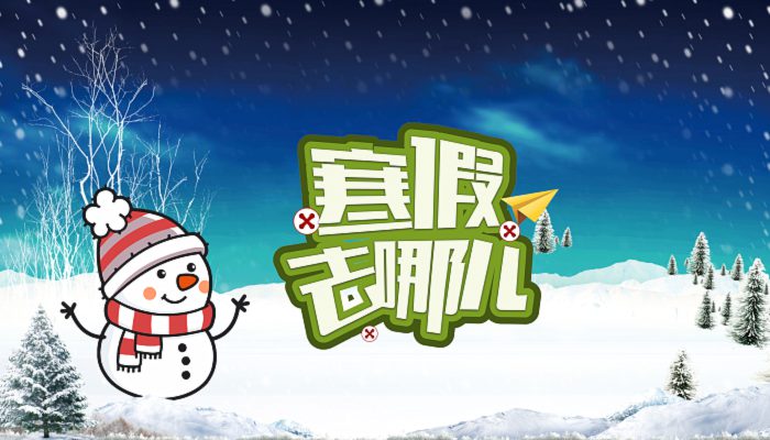 2022黑龙江中小学寒假通知来了 2022黑龙江学校寒假放假时间