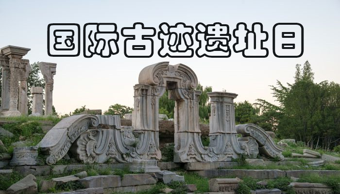 摄图网_501980086_旅游国际著名景点文化遗产北京圆明园公园（国际古迹遗址日）.jpg