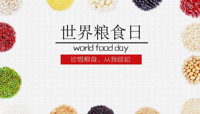2022年世界粮食日是几月几日 2022年世界粮食日是哪天