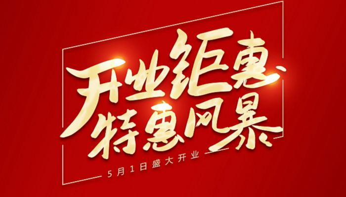 2022年5月开业黄道吉日一览表