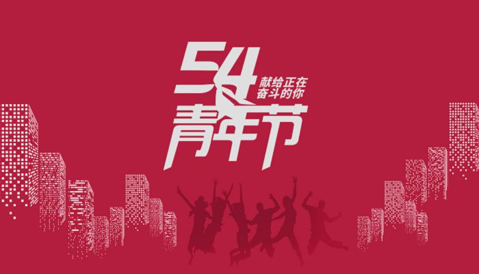 2022年5月4日是第几个青年节 将5月4日规定为中国青年节是在哪年