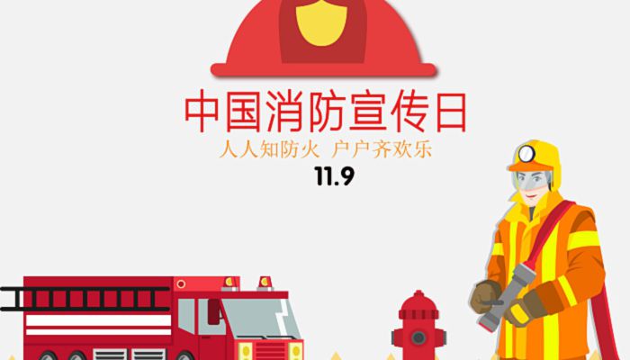 2022年国家消防日是几月几日 2022年全国消防日是哪一天