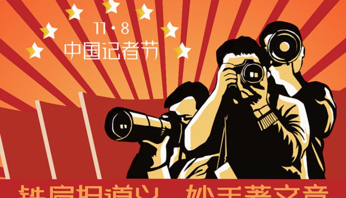 2022年记者节是几月几日 2022年中国记者节是哪一天