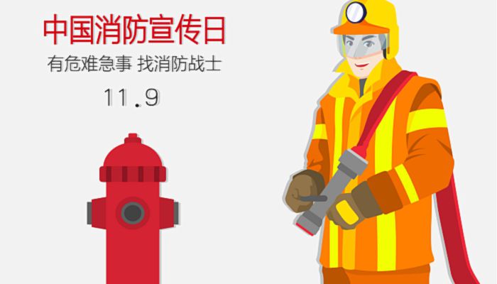 2022中国消防宣传日是几月几日 2022中国消防宣传日时间