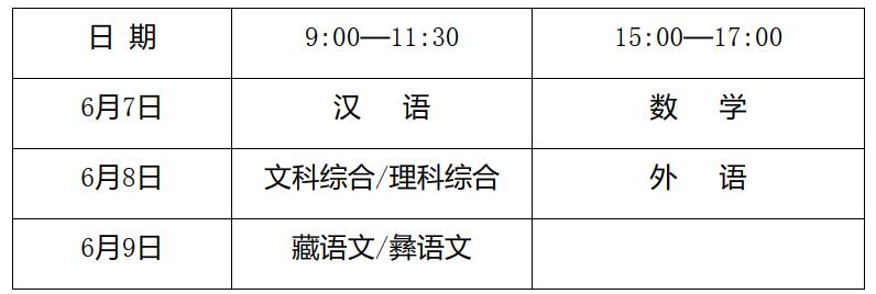 2023四川高考时间科目表 四川高考时间2023年具体时间