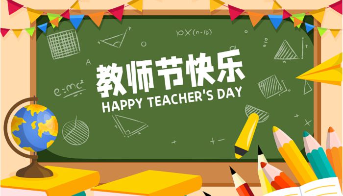 2023中国教师日是什么时候 2023中国教师日是几月几日