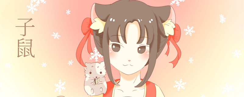 生肖鼠本命年佩戴什么 属鼠适合佩戴的吉祥物