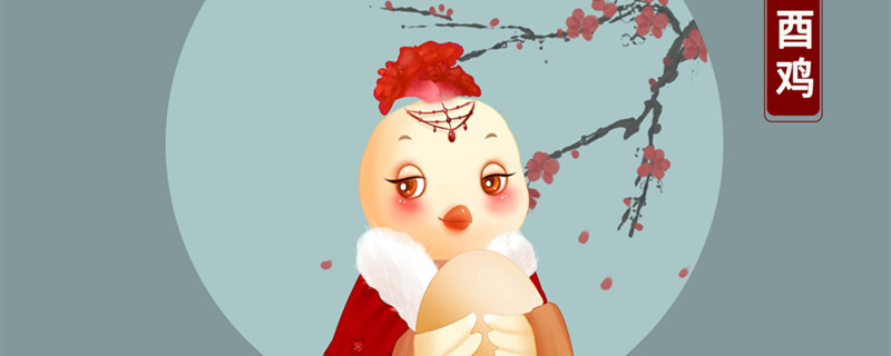 十二生肖鸡的象征意义 生肖鸡象征什么