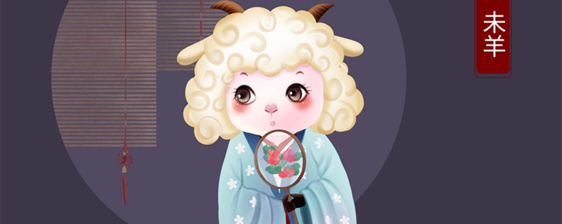 十二生肖属羊的年份 属羊的年份有哪些