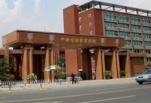 中央司法警察学院