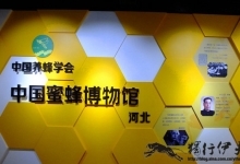 [北京景点]中国蜜蜂博物馆