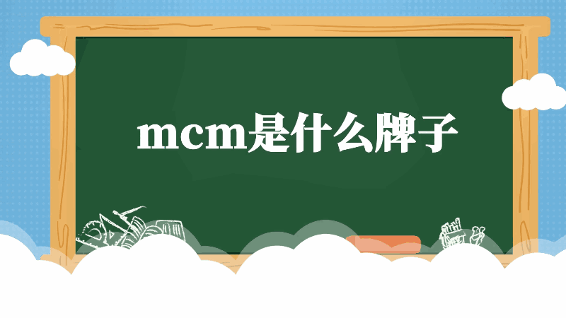 mcm是什么牌子 mcm的牌子是什么