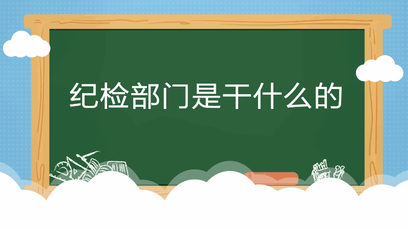 纪检部门是干什么的纪检部门是做什么的