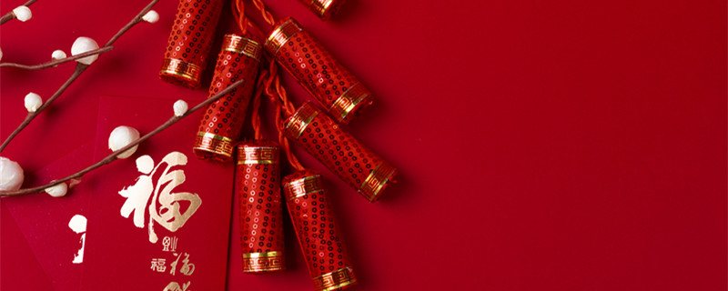 过年的最后一天是什么星座 过年期间的星座