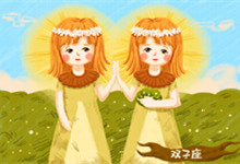 双子座最佳闺蜜 双子座最佳闺蜜星座