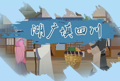 湖廣填四川是怎麼回事湖廣填四川填在了哪裡