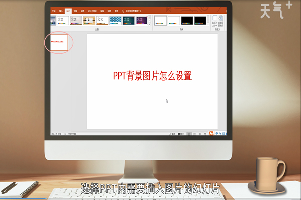 在ppt中怎么设置背景ppt设置背景的方法