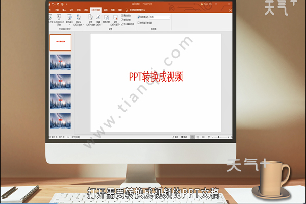 ppt怎麼轉換成視頻 ppt轉換成視頻的方法