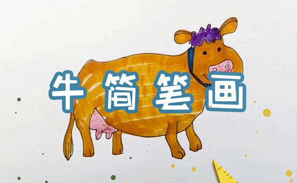 牛怎么画简单又漂亮简单的画牛方式