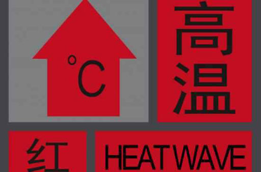 高温红色预警是几度 高温预警等级划分标准 